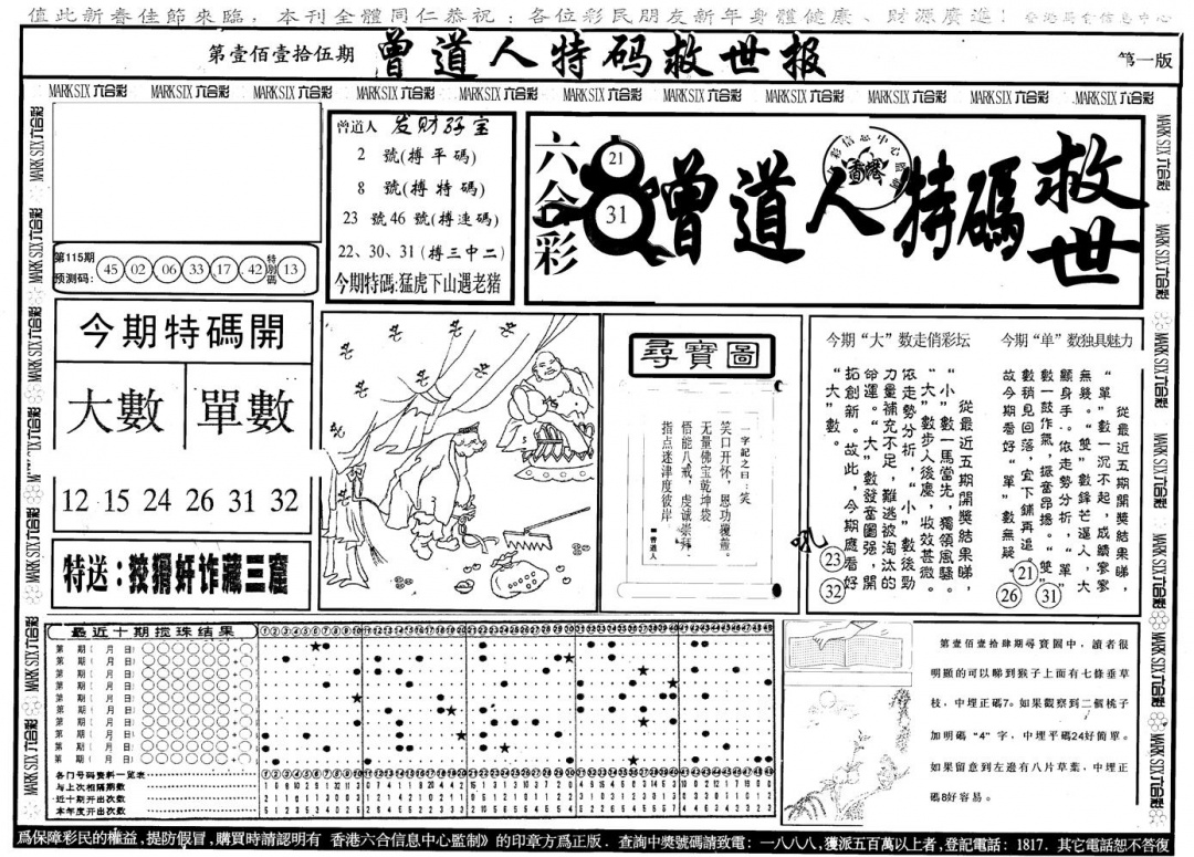 六合彩115期另版曾特救世报A(黑白)