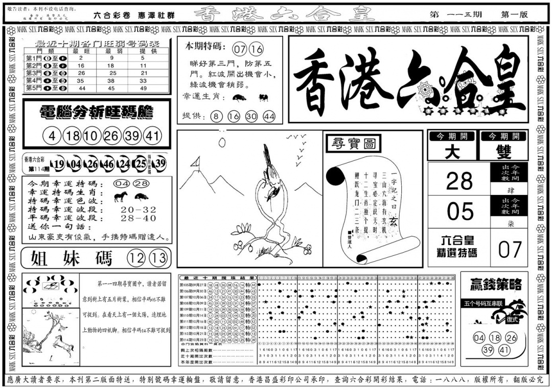 六合彩115期另版香港六合皇A(黑白)