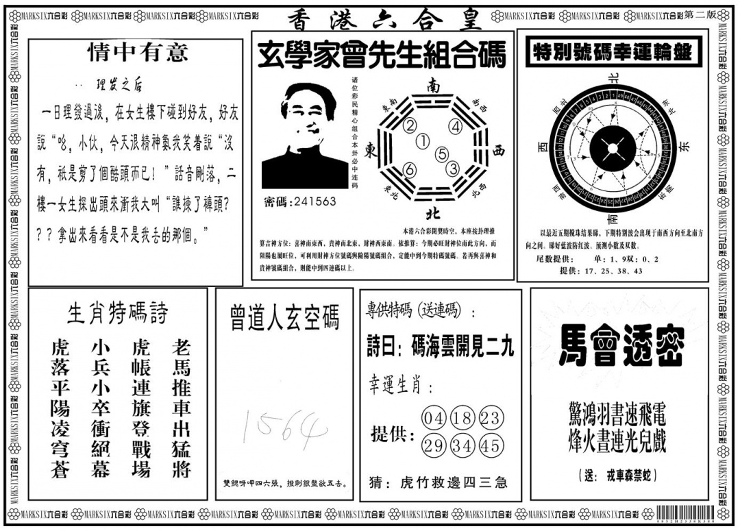 六合彩115期另版香港六合皇B(黑白)