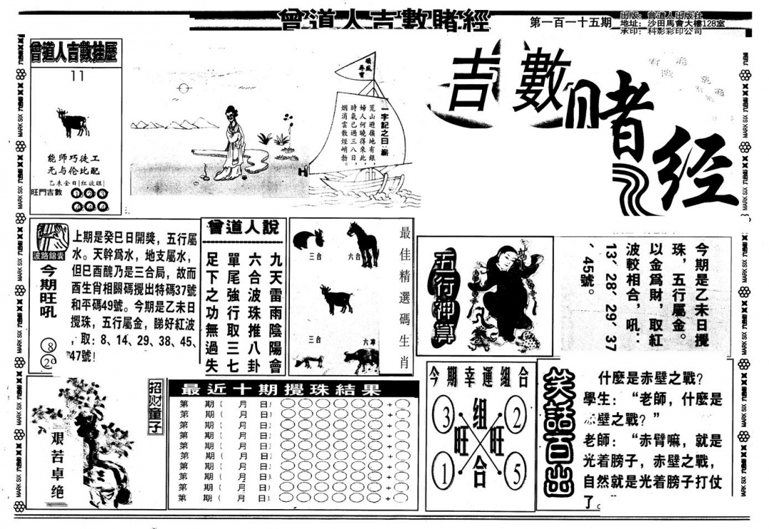 六合彩115期另版吉数堵经A(黑白)