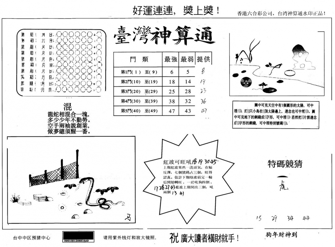 六合彩115期另版台湾神算(黑白)