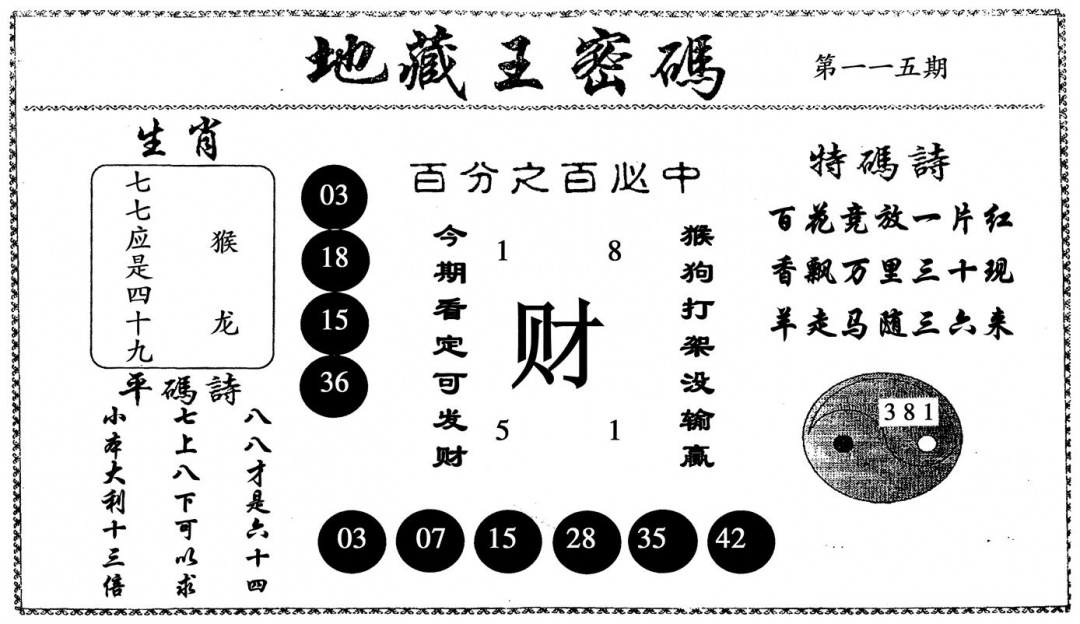 六合彩115期地藏王密码(黑白)