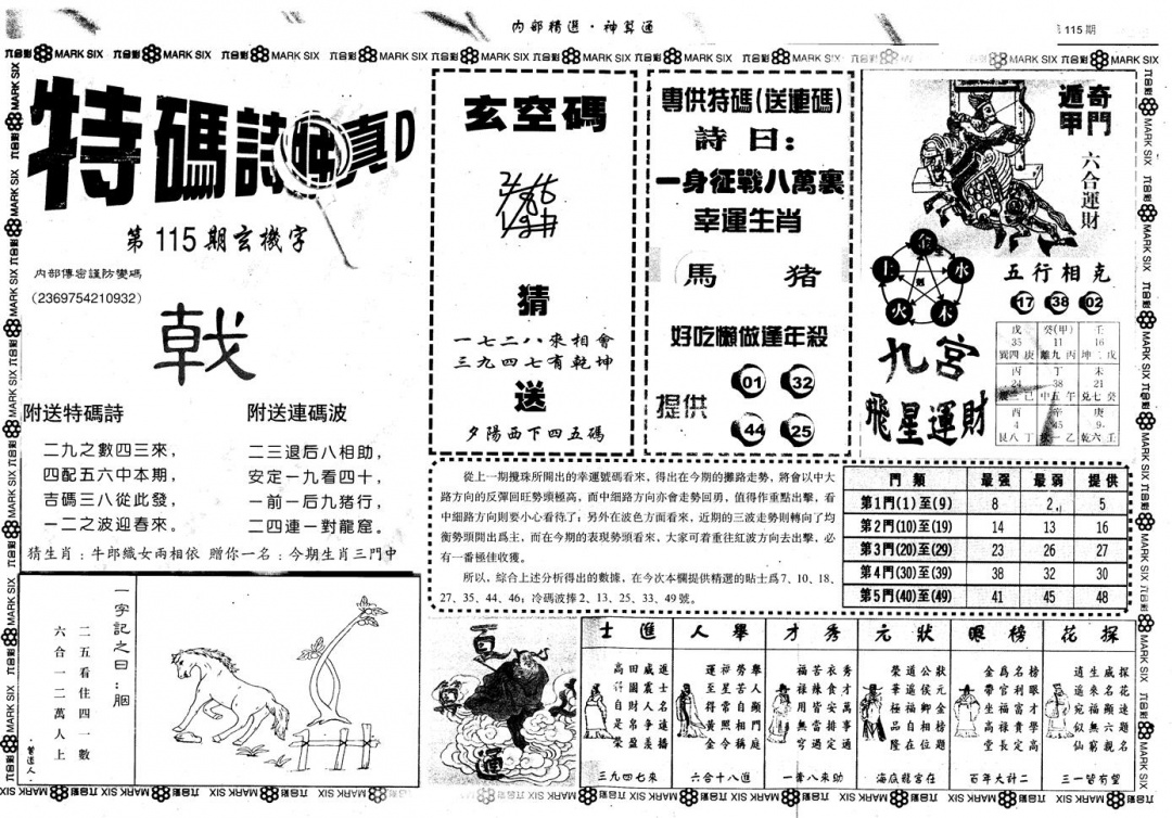 六合彩115期另版内部精选B(黑白)