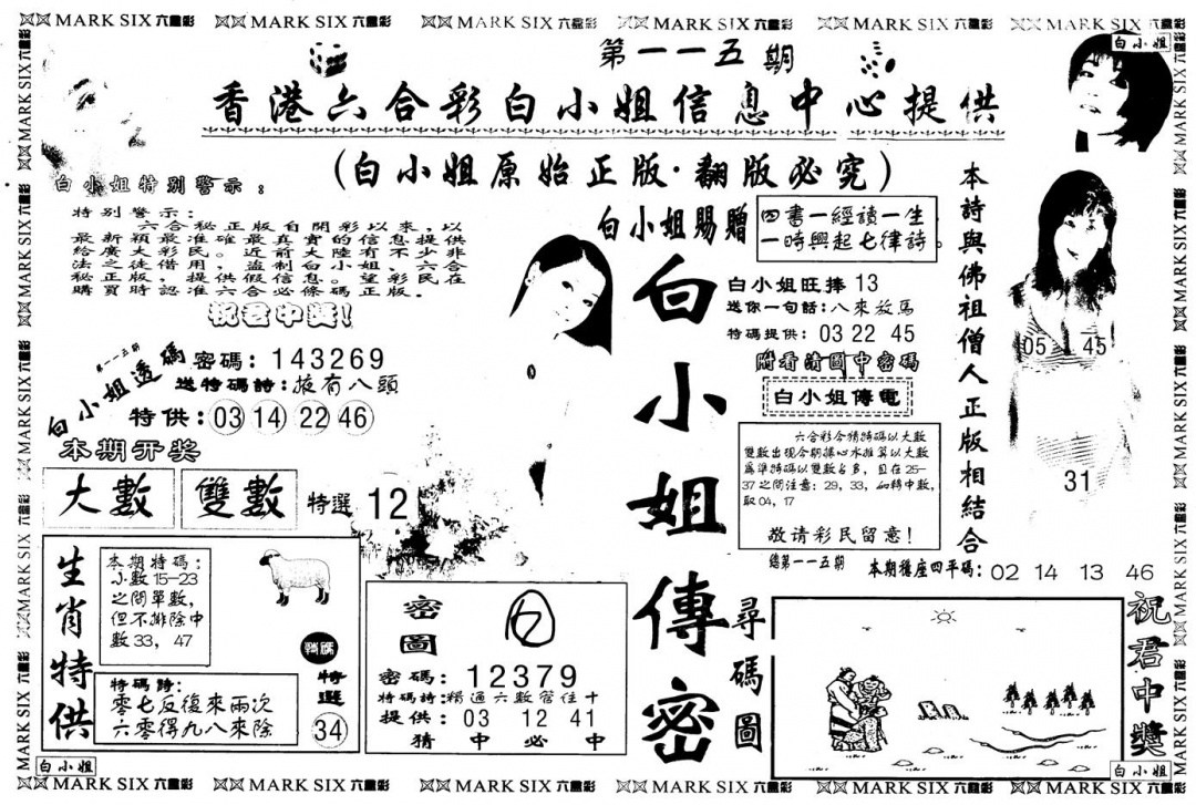 六合彩115期另版白姐传密A(黑白)