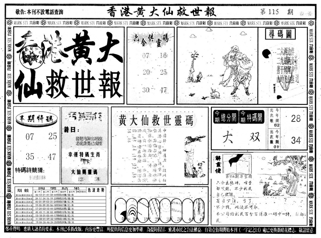 六合彩115期另版香港黄大仙A(黑白)