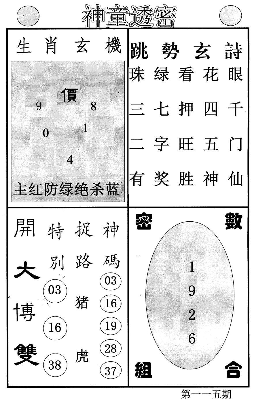 六合彩115期神童透密(黑白)