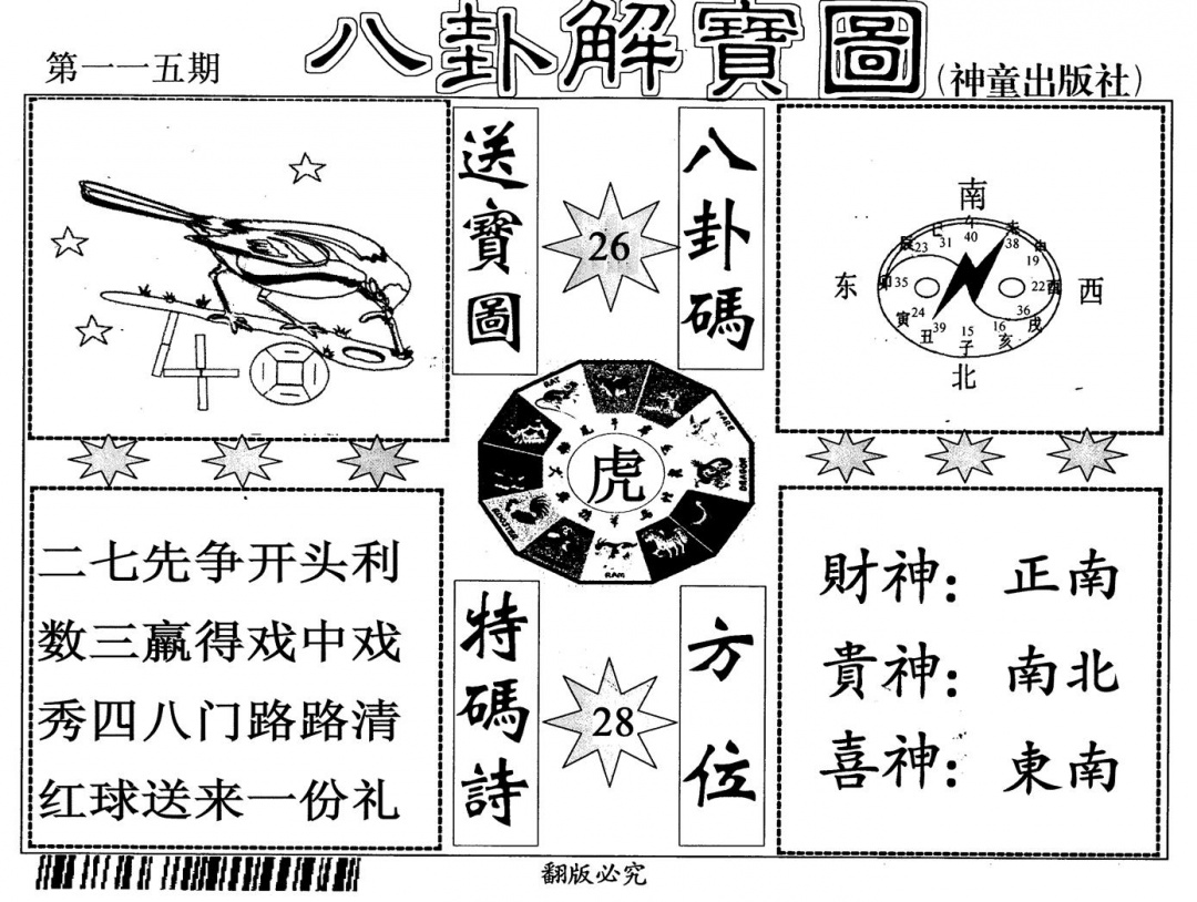六合彩115期八卦解宝图(黑白)