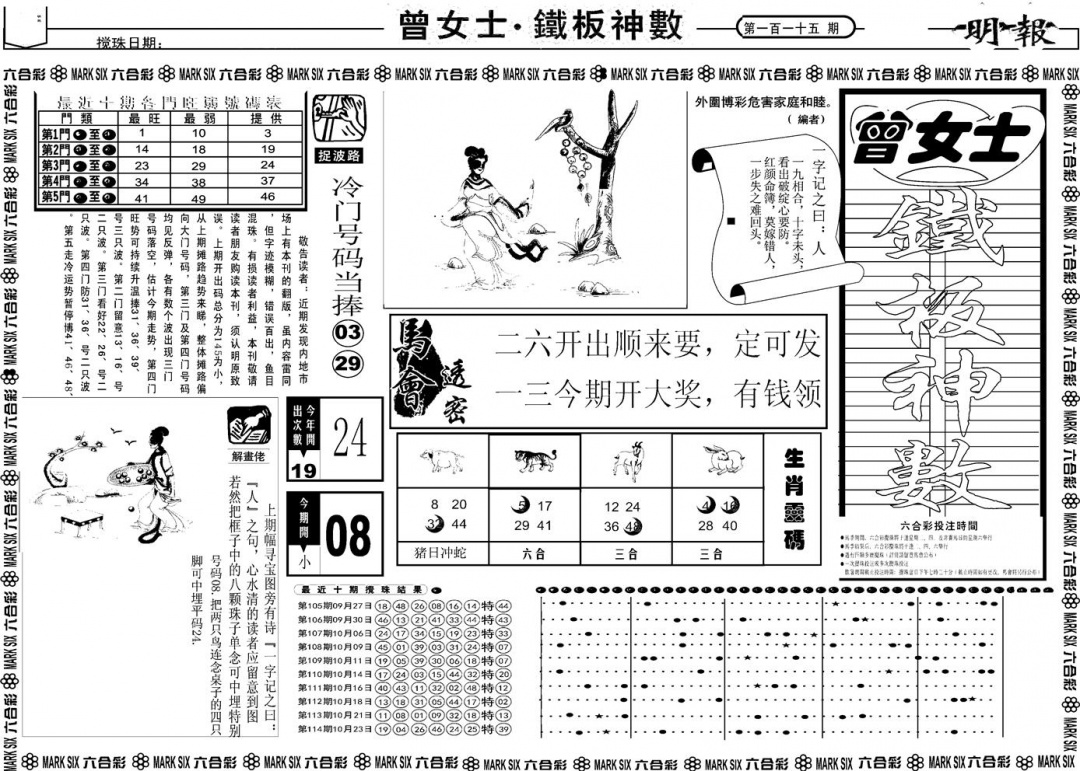 六合彩115期另版曾女士铁板A(黑白)