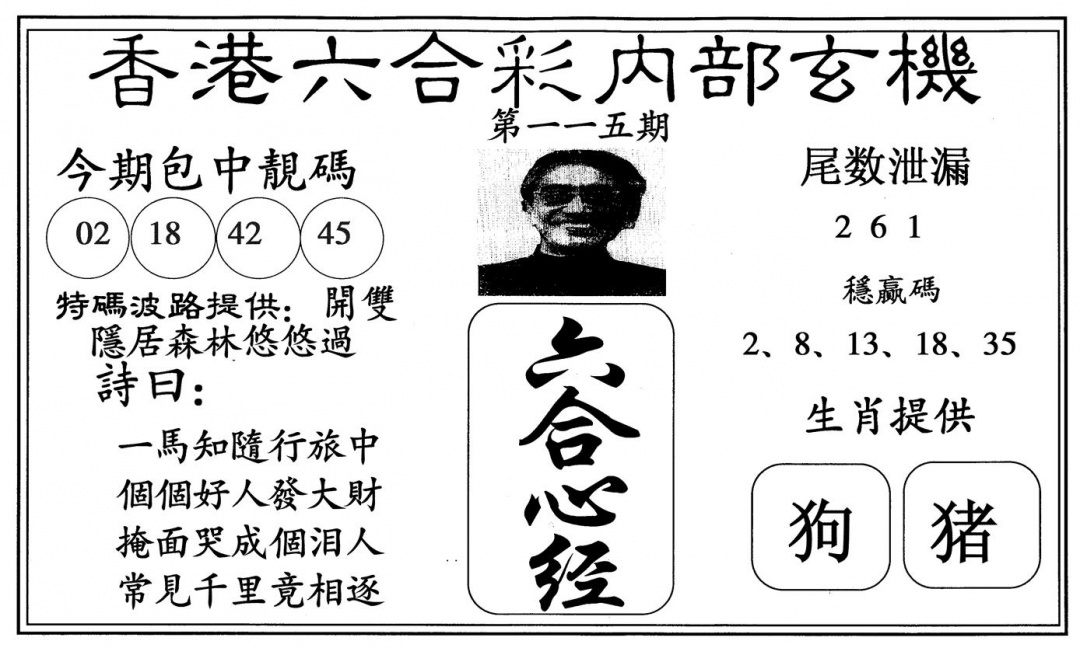 六合彩115期新六合心经(黑白)