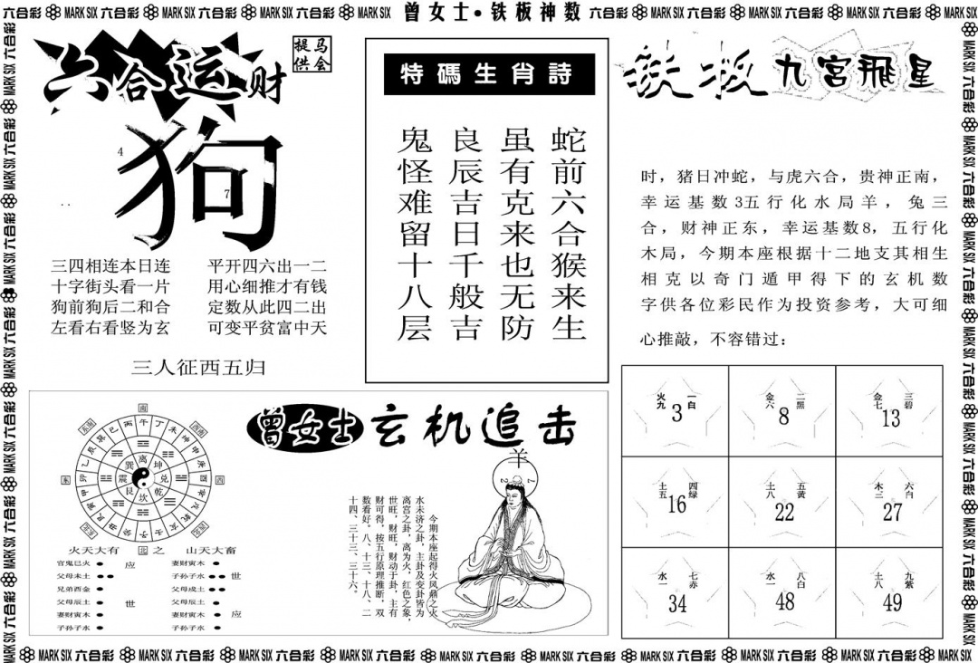 六合彩115期另版曾女士铁板B(黑白)