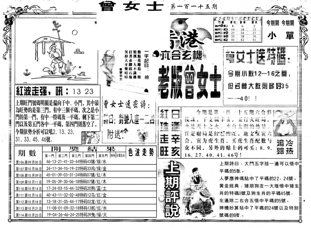 六合彩115期另版老版曾女士A(黑白)
