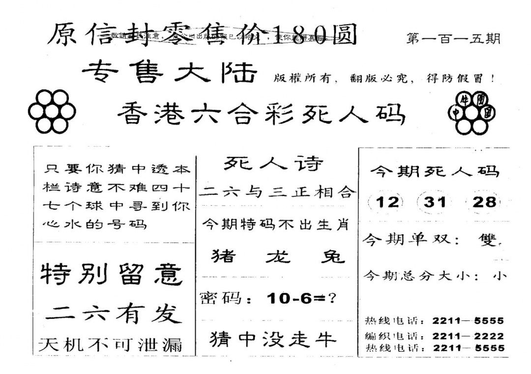 六合彩115期180圆死人码(黑白)