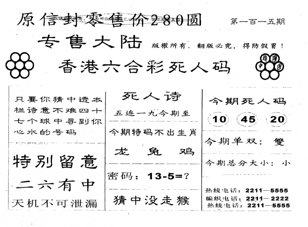 六合彩115期280圆死人码(黑白)