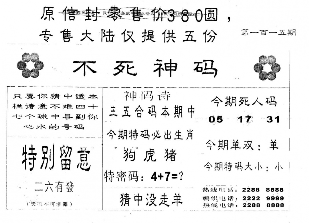 六合彩115期380圆死人码(黑白)