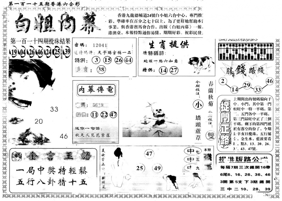 六合彩115期另版白姐内幕A(黑白)