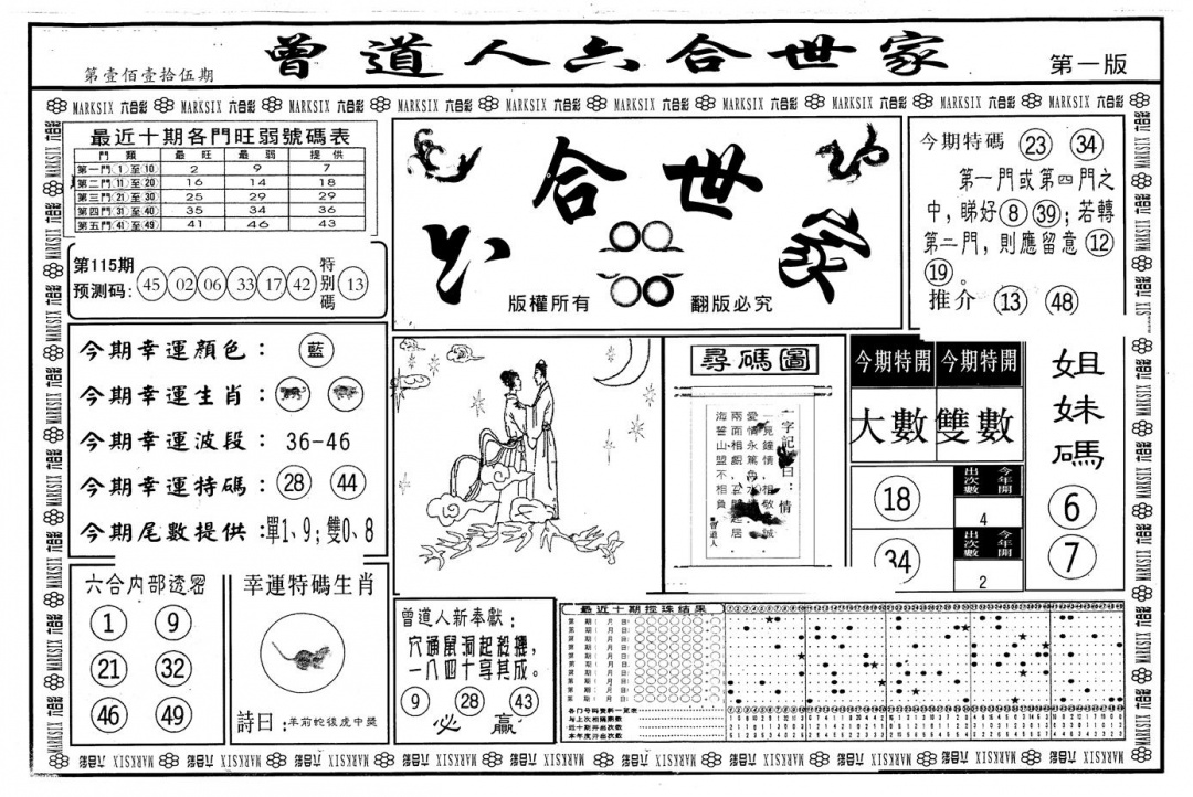 六合彩115期另版六合世家A(黑白)