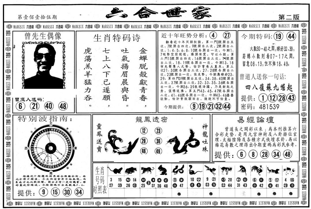 六合彩115期另版六合世家B(黑白)