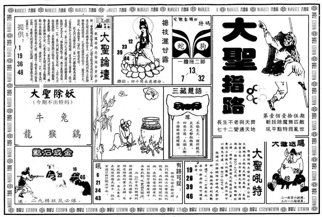 六合彩115期另版大圣指路A(黑白)