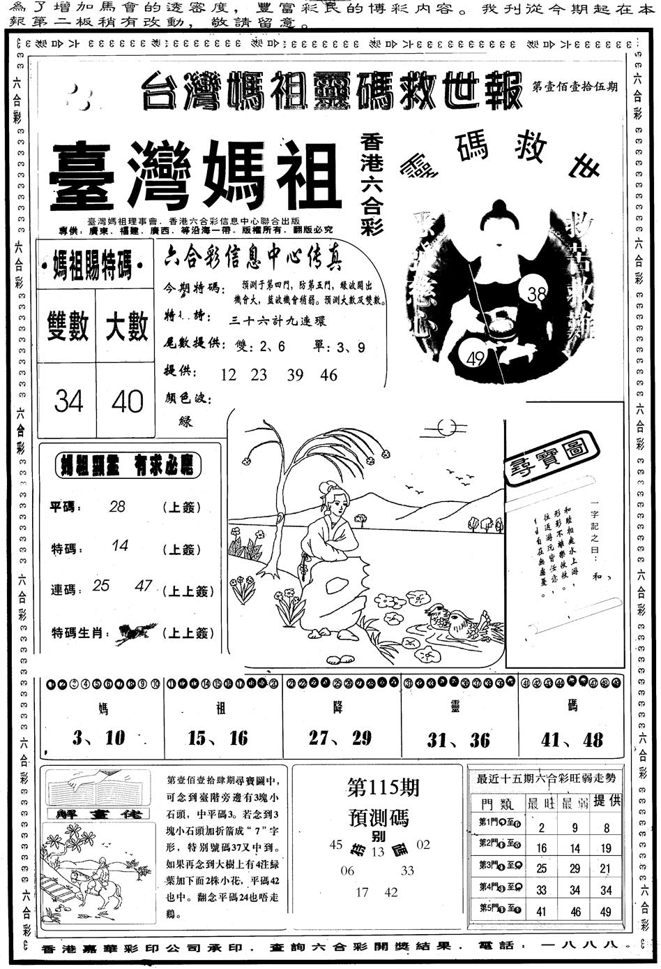 六合彩115期另版台湾妈祖灵码A(黑白)