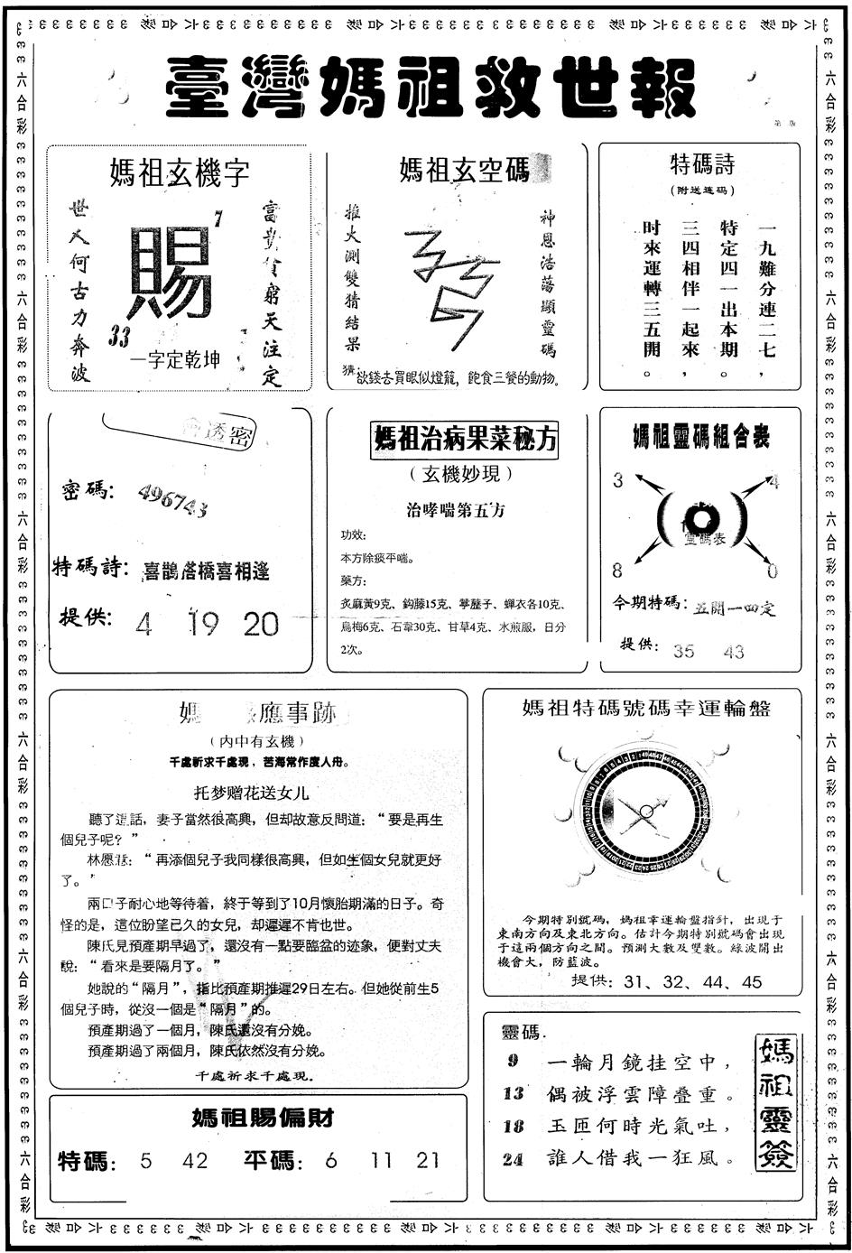 六合彩115期另版台湾妈祖灵码B(黑白)