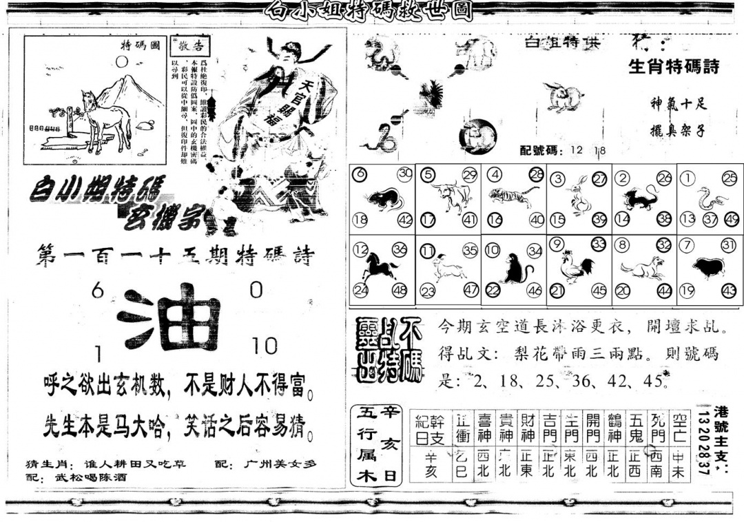 六合彩115期另白姐特码救世B(黑白)