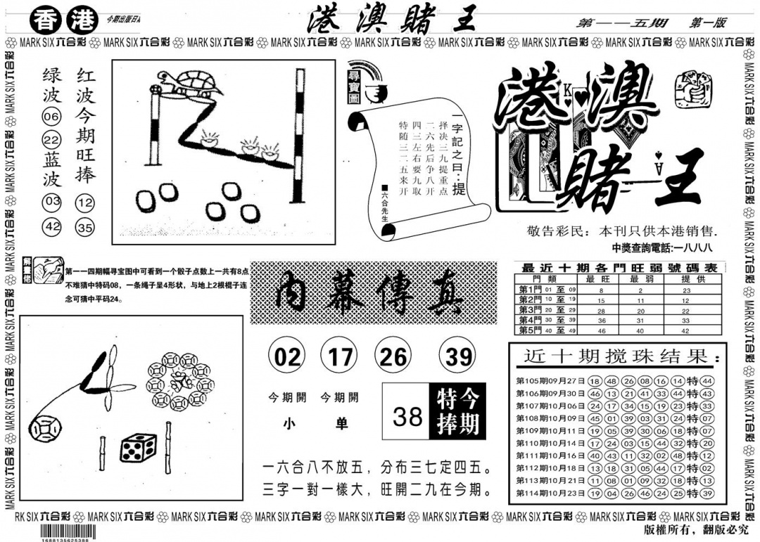 六合彩115期另版港澳赌王A(黑白)