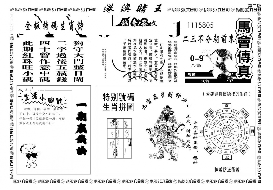 六合彩115期另版港澳赌王B(黑白)
