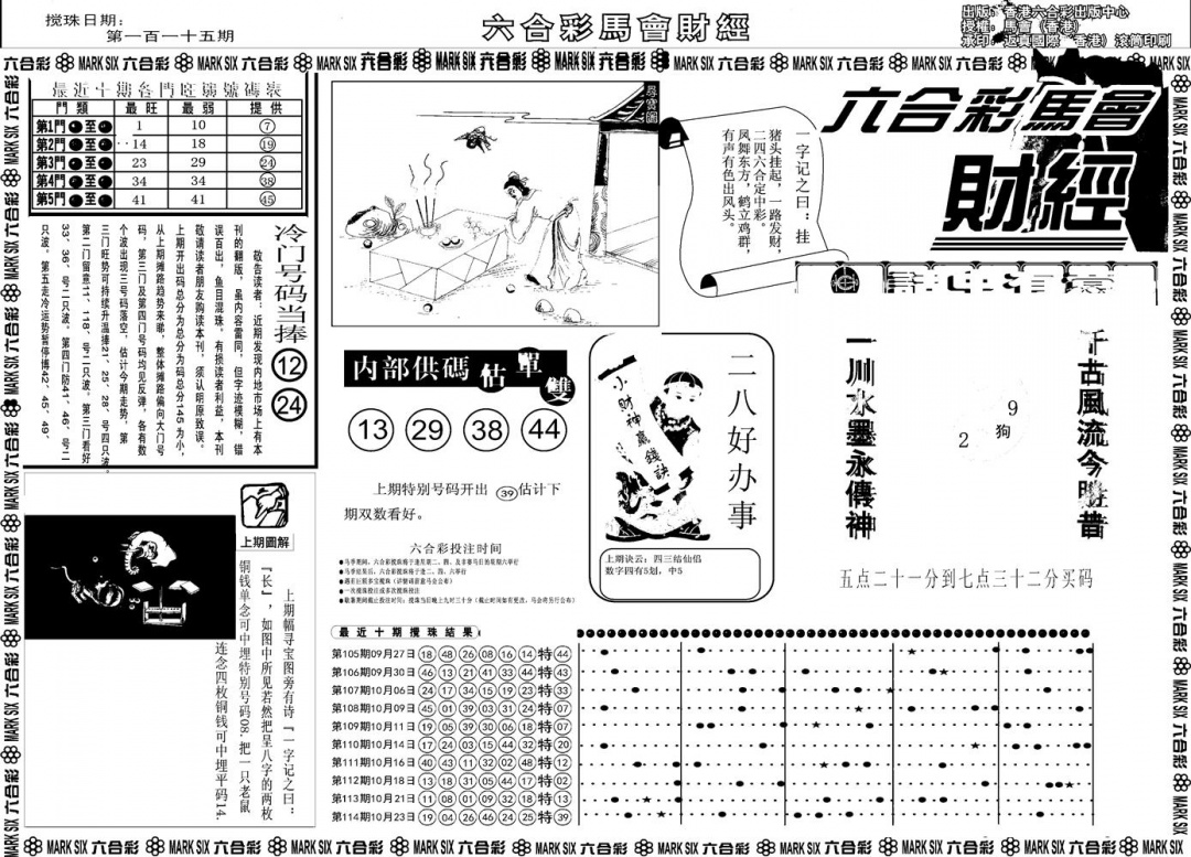 六合彩115期另版马会财经A(黑白)