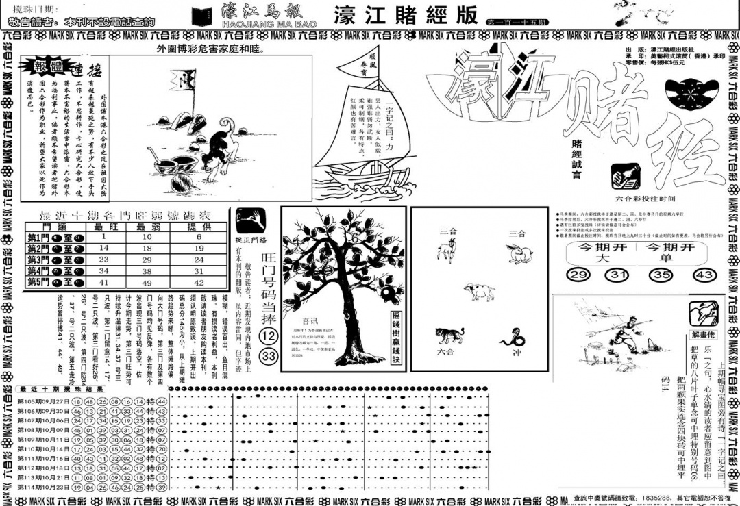 六合彩115期另版濠江赌经A(黑白)