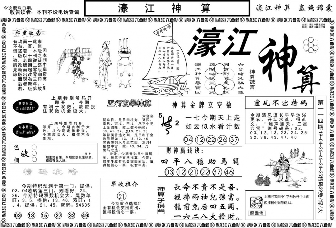 六合彩115期另版濠江神算A(黑白)