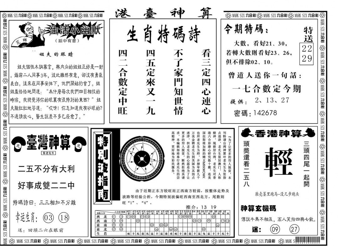 六合彩115期另版港台神算B(黑白)