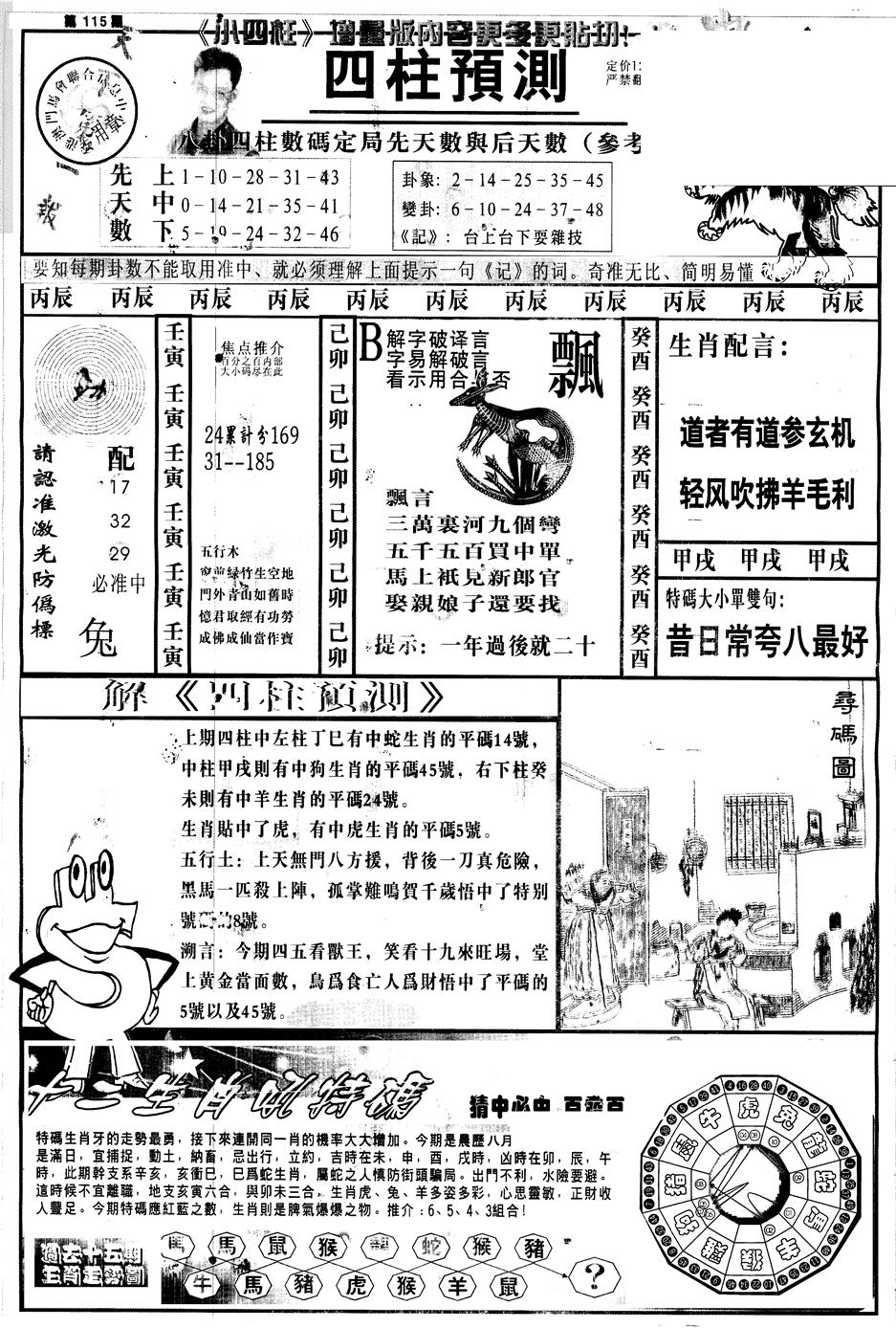 六合彩115期另中四柱A(黑白)