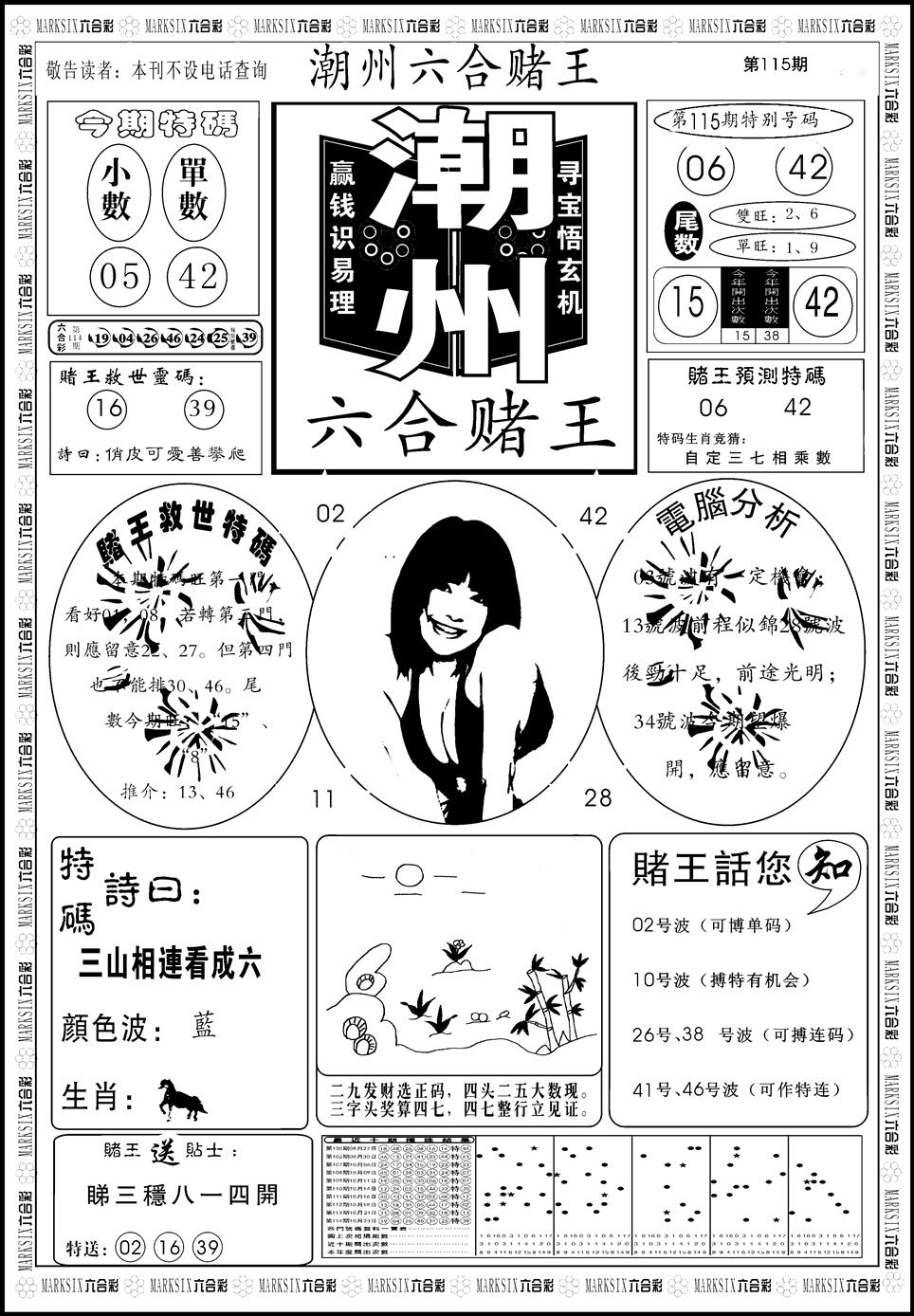 六合彩115期另版潮州六合赌王A(黑白)