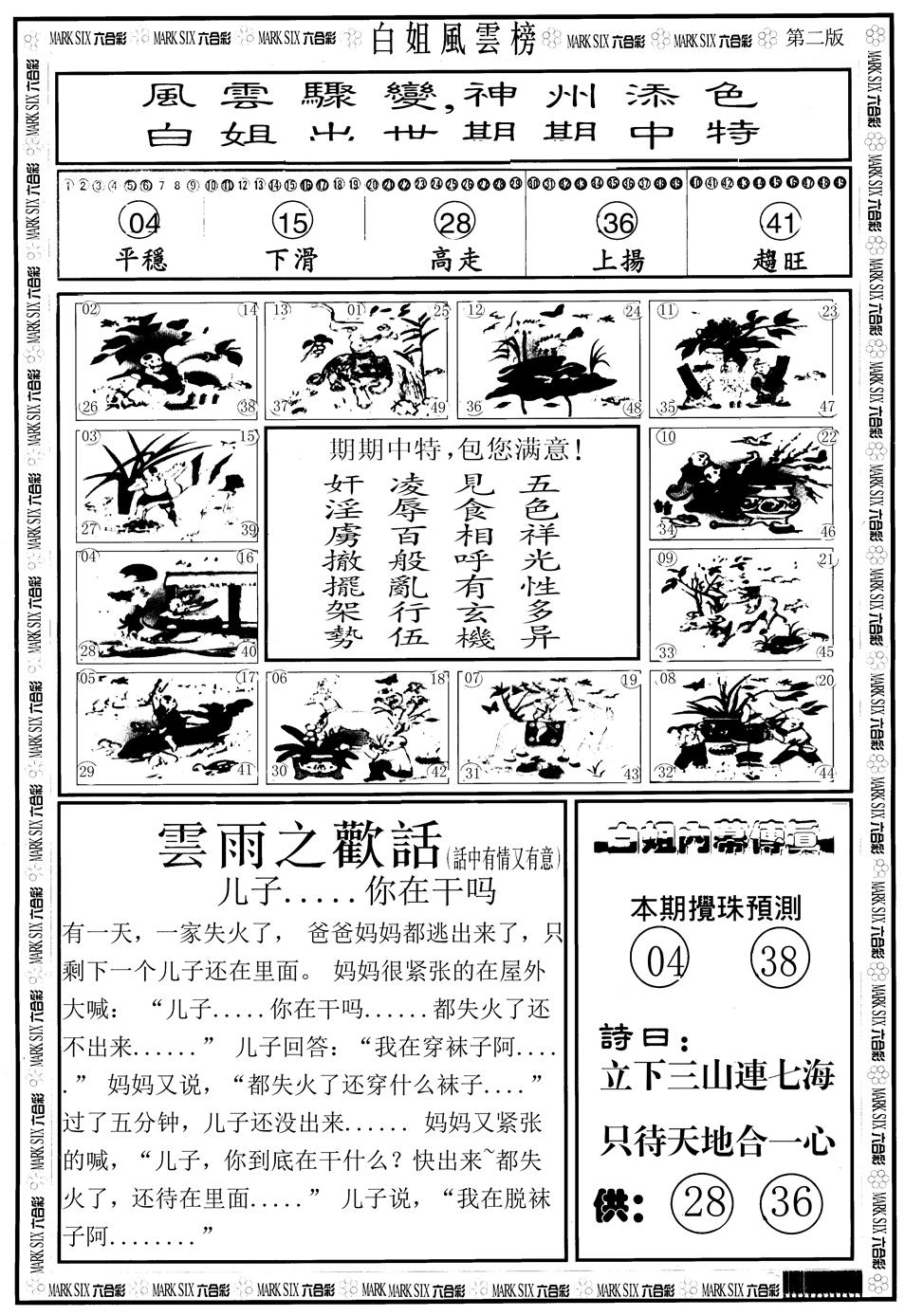 六合彩115期另版白姐风云榜B(黑白)