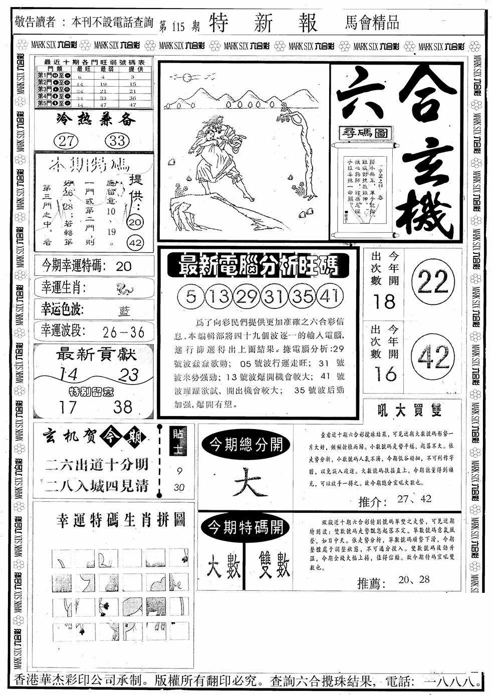 六合彩115期另版特新报A(黑白)