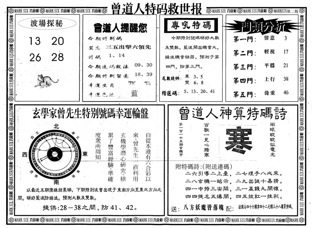 六合彩115期另版曾道特码救世B(黑白)