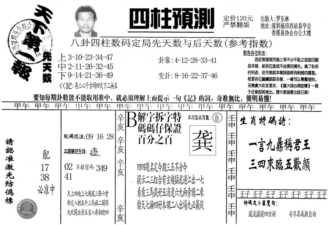 六合彩115期另版老四柱预测A(黑白)