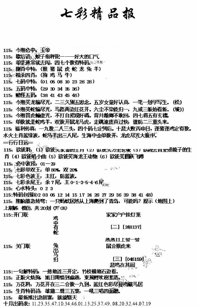 六合彩115期七彩精品报(新图)(黑白)