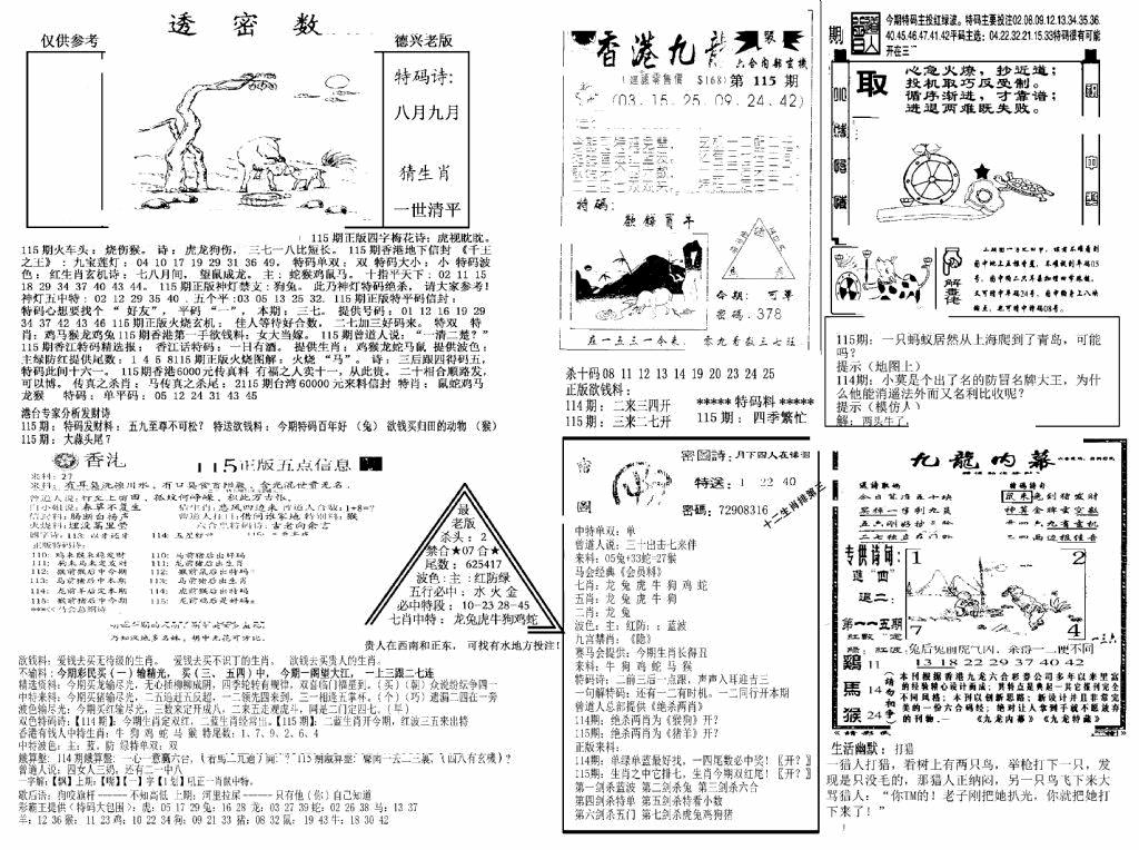 六合彩115期另新透密数A(新)(黑白)