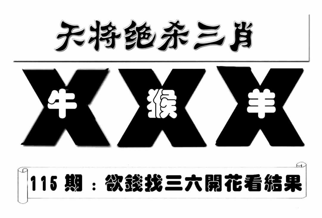 六合彩115期特连王(新图)(黑白)