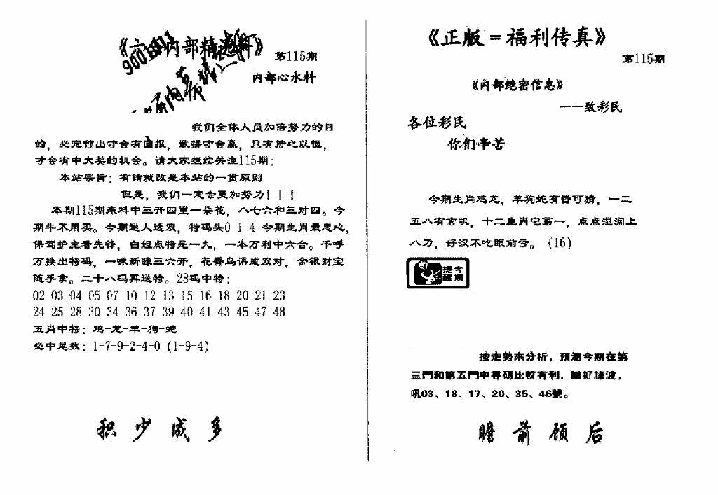 六合彩115期独家正版福利传真(新料)A(黑白)