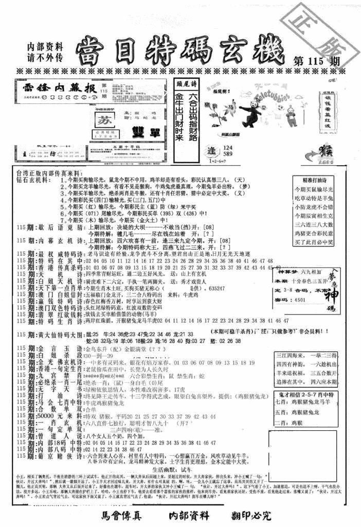 六合彩115期另当日特码玄机A版(黑白)
