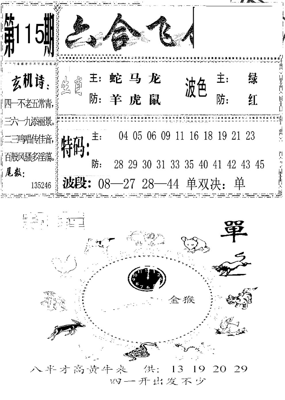 六合彩115期六合飞鸽(新)(黑白)