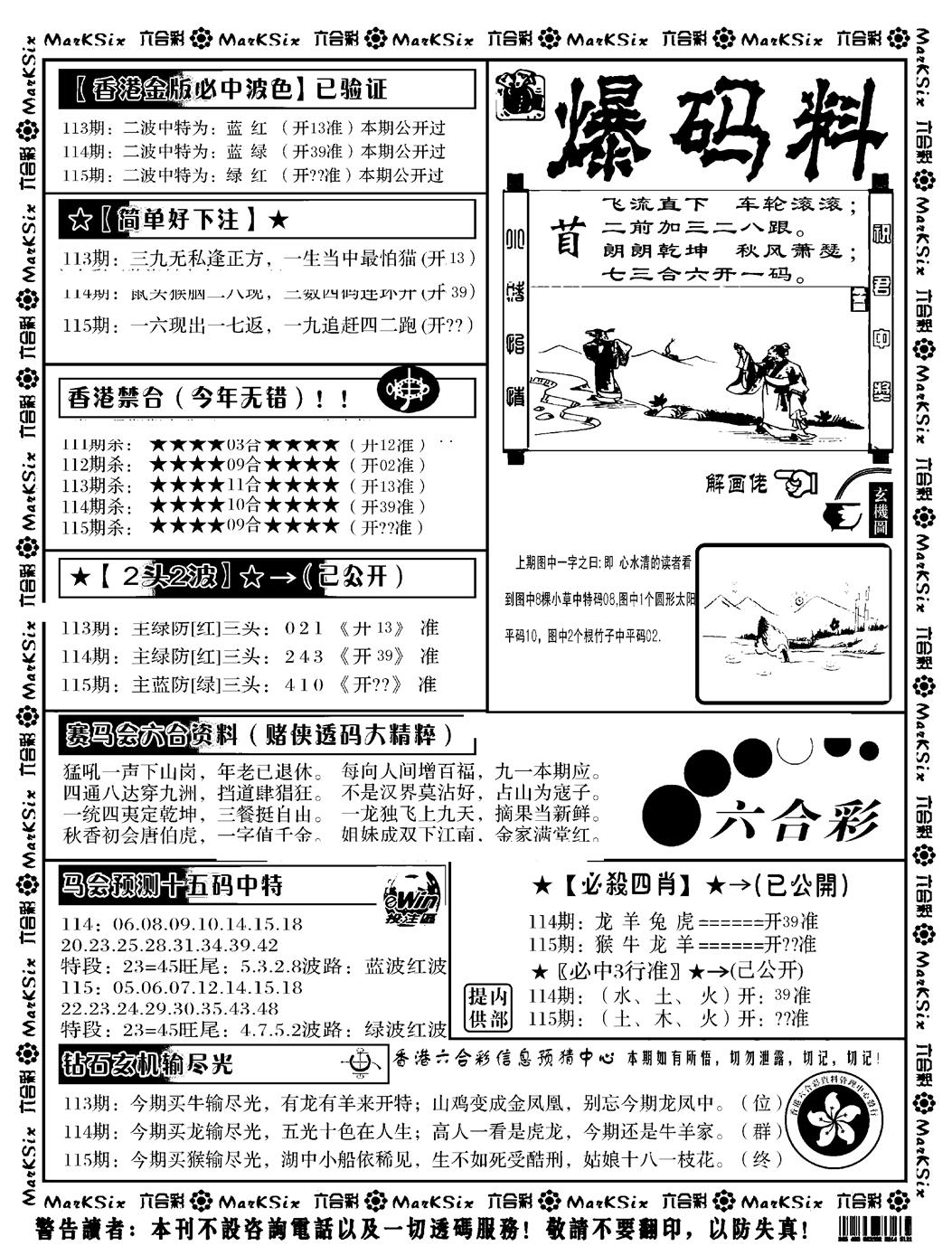 六合彩115期爆码料B(黑白)