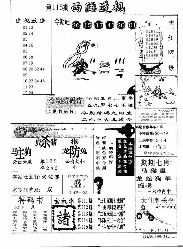 六合彩115期广东西陲透视(新报)(黑白)