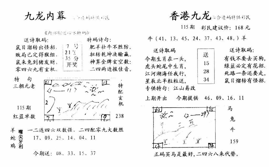 六合彩115期九龙内幕-开奖报(早图)(黑白)