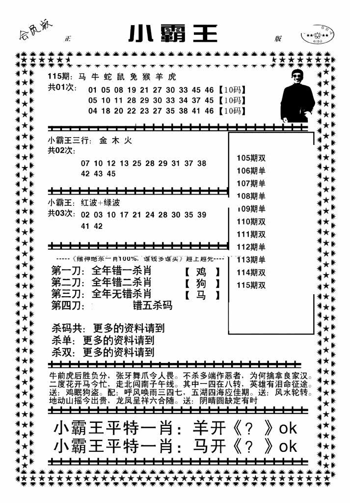 六合彩115期小霸王(黑白)