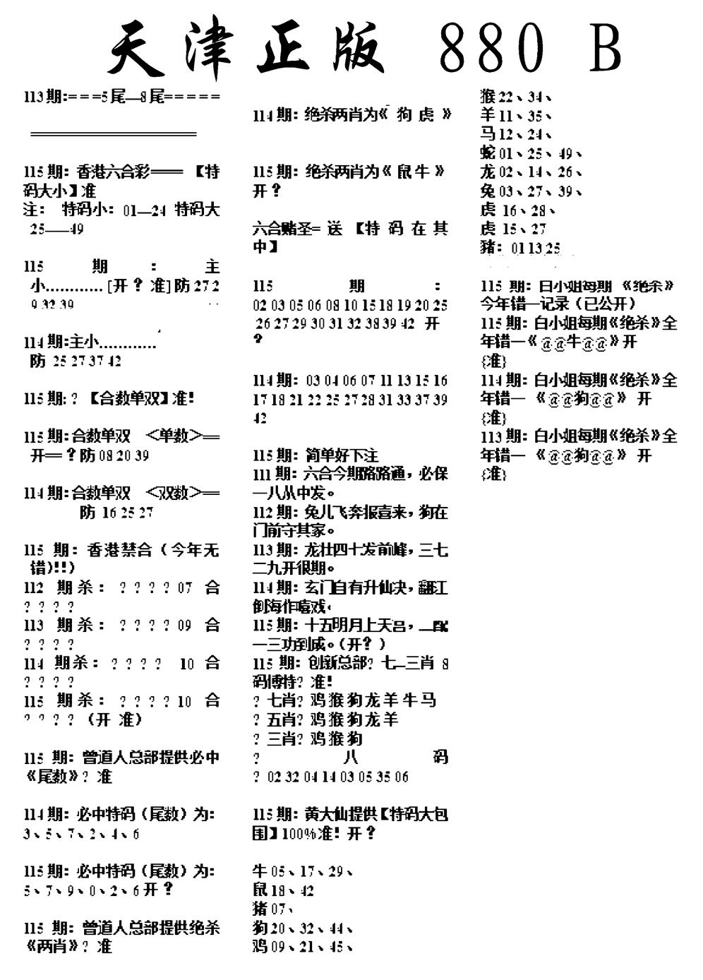 六合彩115期天津正版880B(黑白)