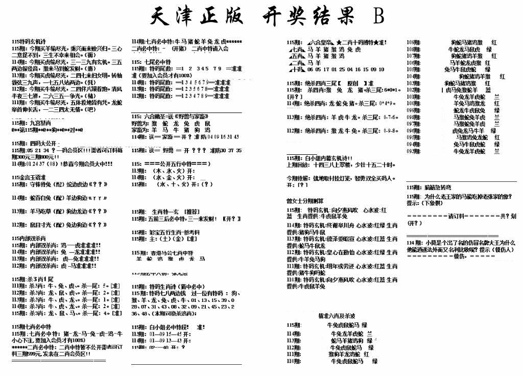 六合彩115期天津正版开奖结果B(黑白)