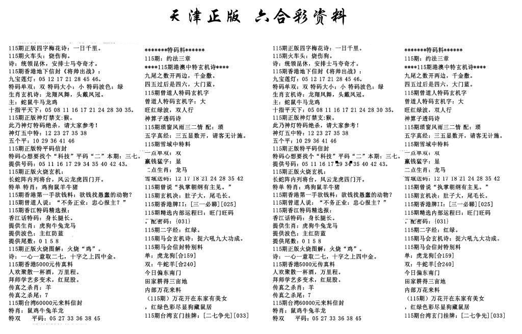 六合彩115期天津正版六合彩资料(黑白)